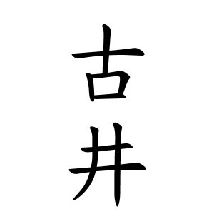 古井|古井さんの名字の由来や読み方、全国人数・順位｜名字検索No.1